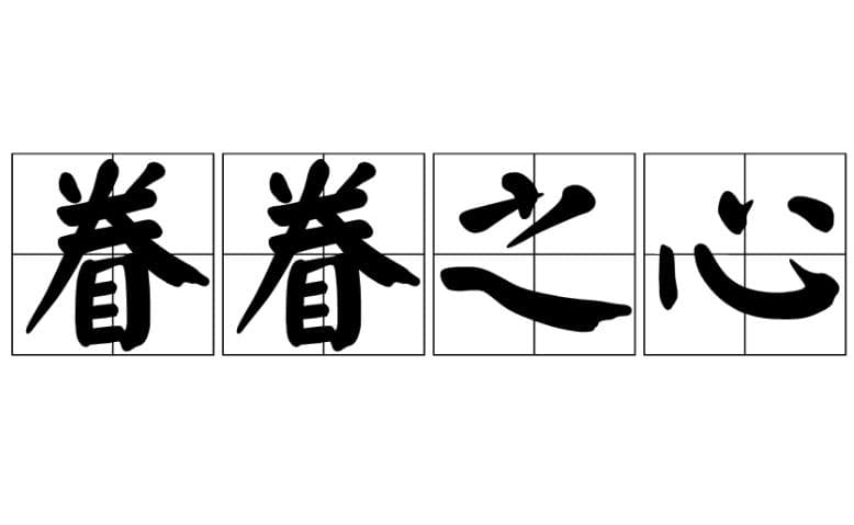 探究“眷眷之心”：成语背后的深情厚意
