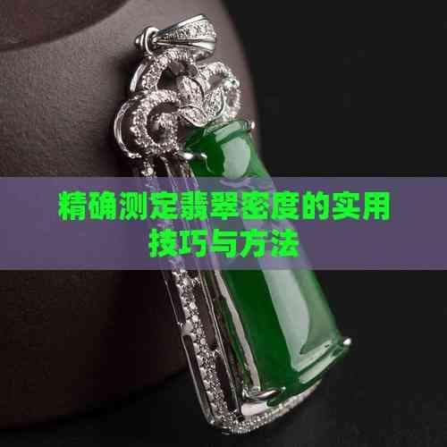 精确测定翡翠密度的实用技巧与方法
