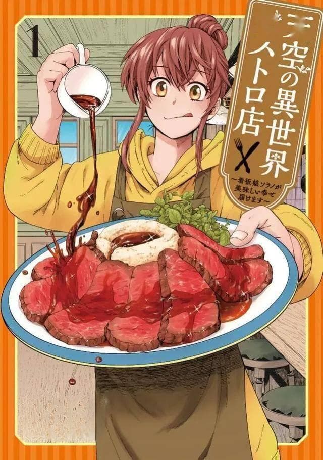 日漫新番《天空的异世界小酒馆》：一场在异世界中传递温馨的美食之旅