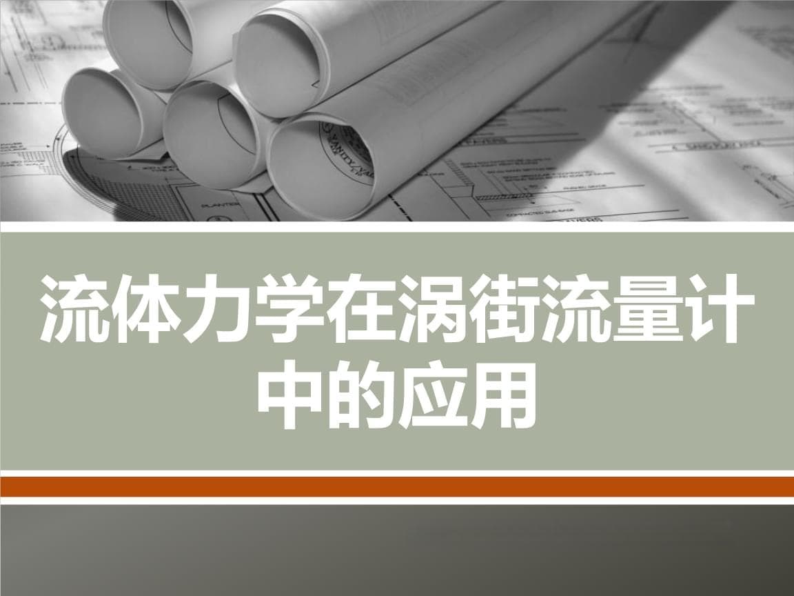 流体力学在涡街流量计中的应用