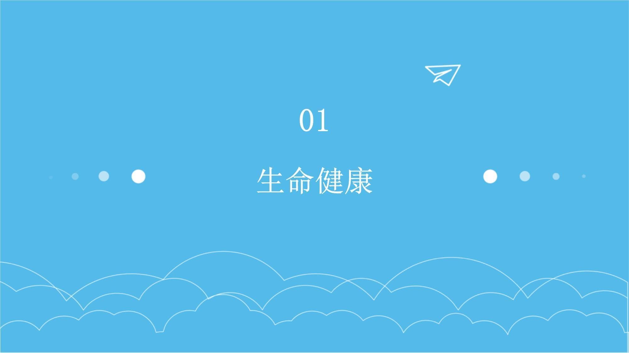 生命健康与心理成长