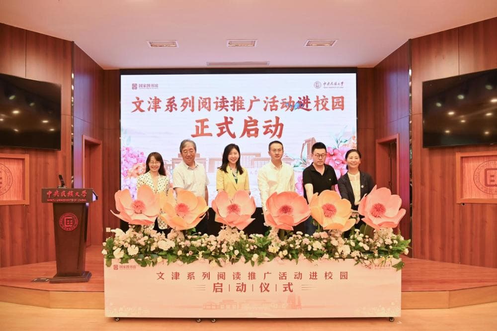 国家图书馆“文津系列阅读推广活动进校园”在中央民族大学启动