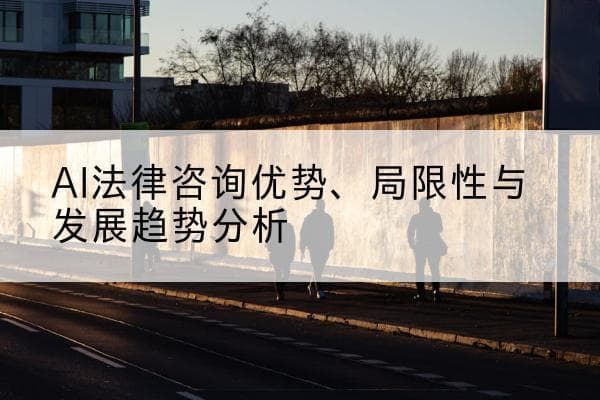 AI法律咨询优势、局限性与发展趋势分析