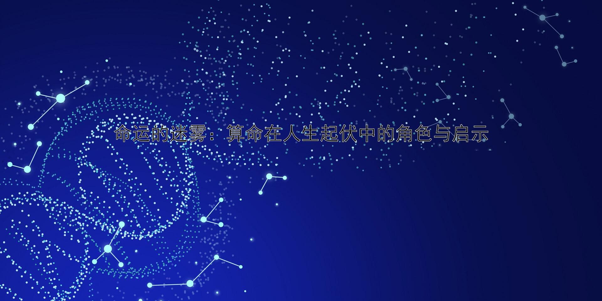 命运的迷雾：算命在人生起伏中的角色与启示