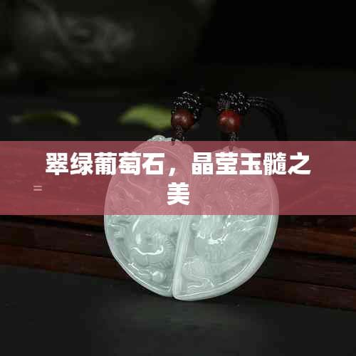 翠绿葡萄石，晶莹玉髓之美