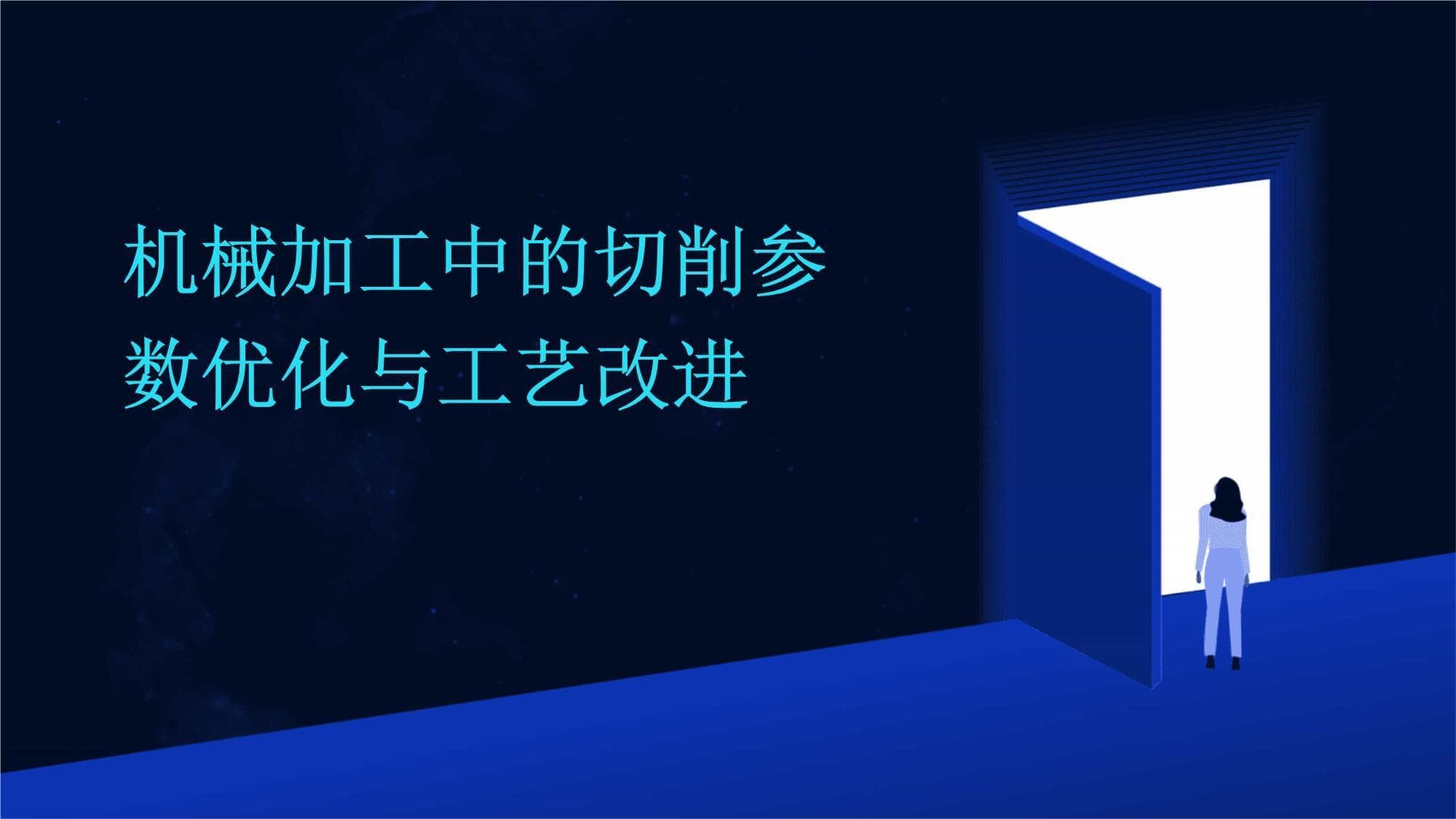 机械加工中的切削参数优化与工艺改进