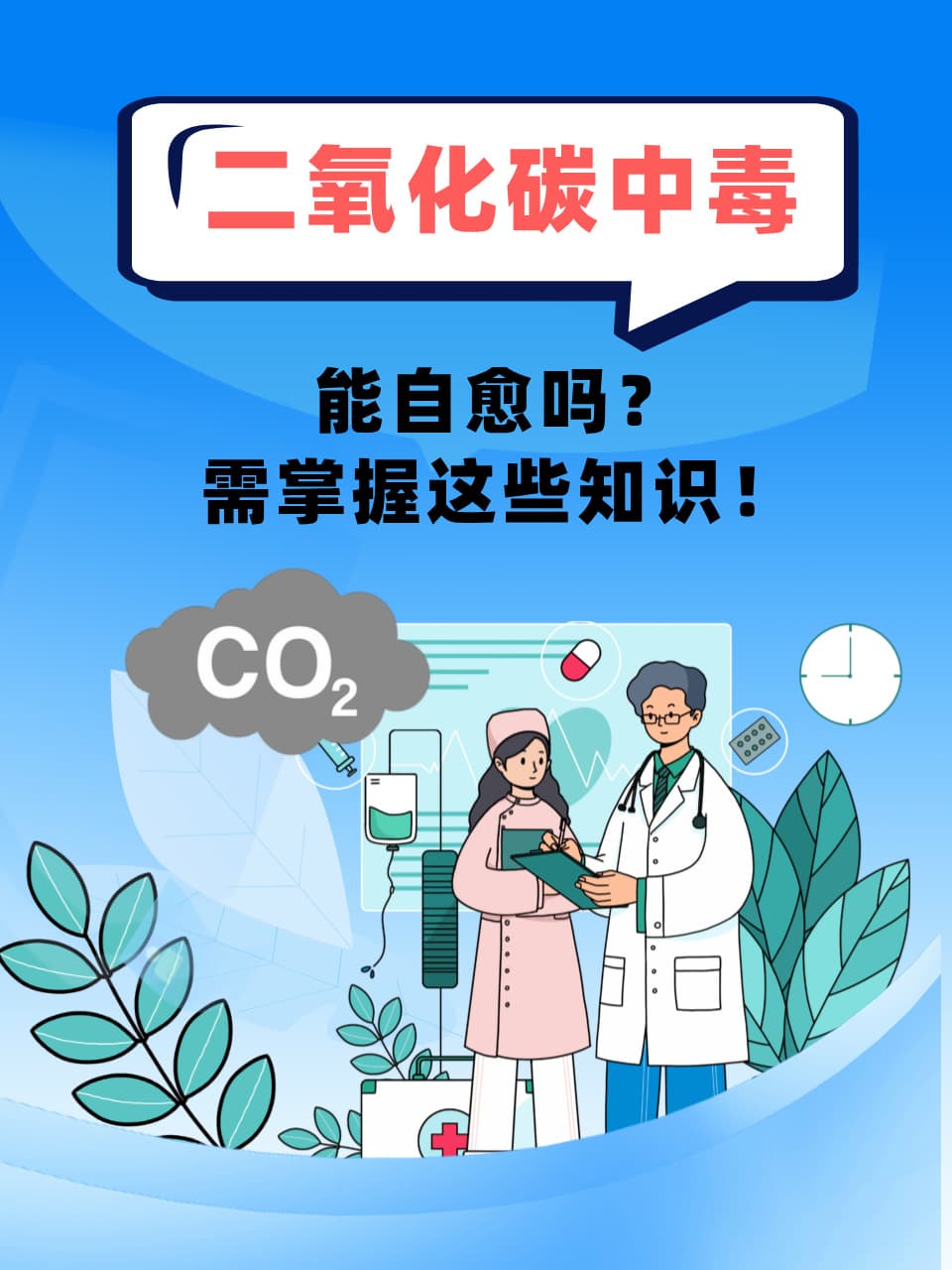 二氧化碳中毒能自愈吗？需掌握这些知识！