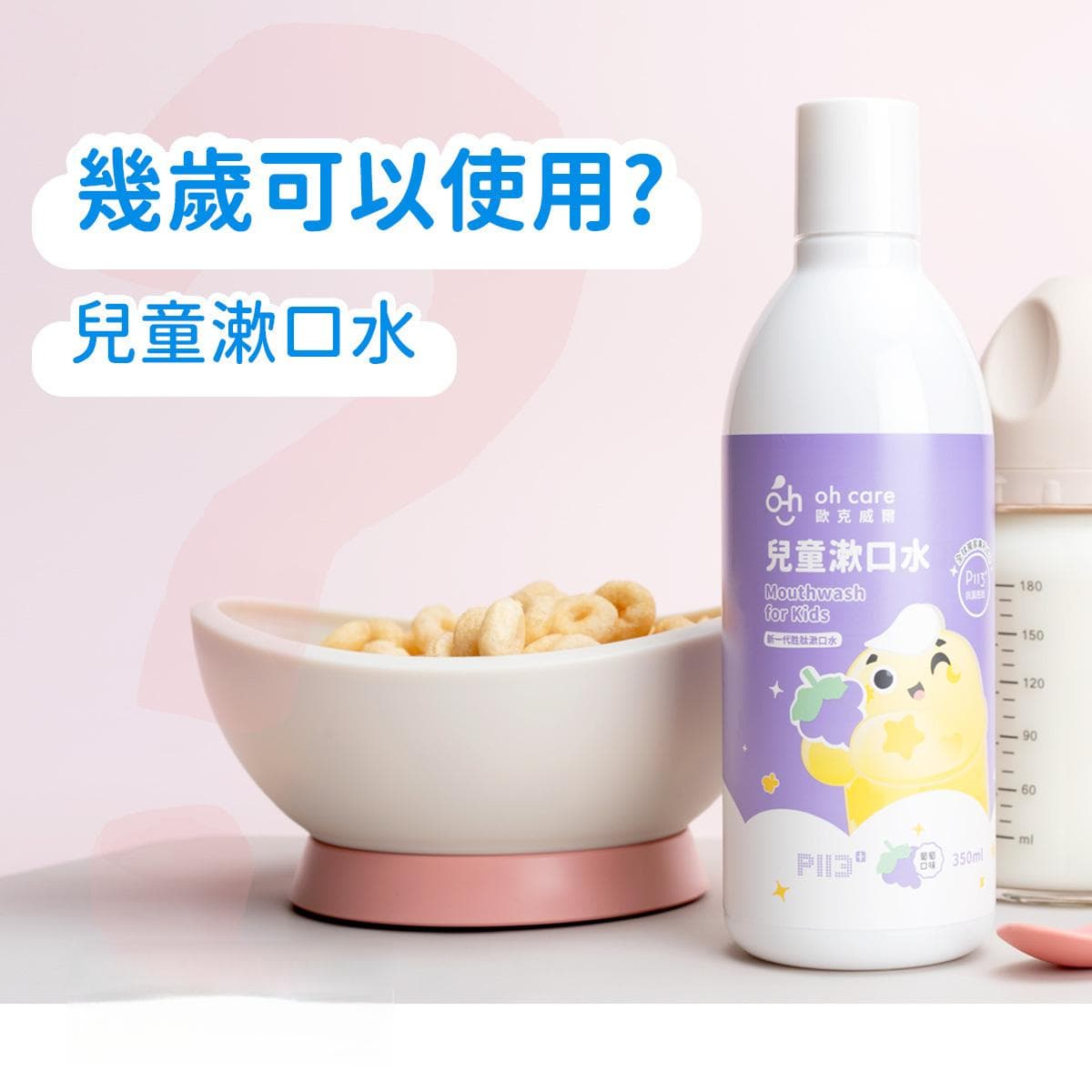儿童漱口水使用指南：几岁可以开始使用？