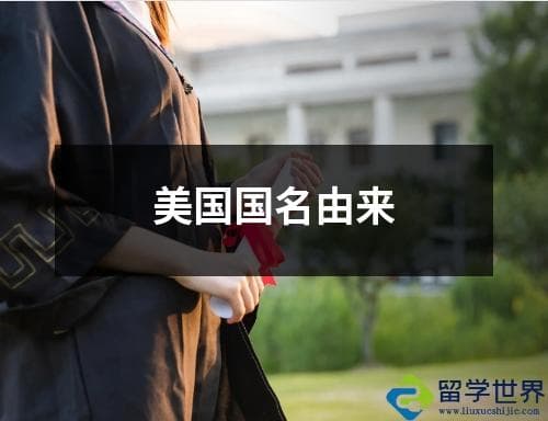 美国国名由来