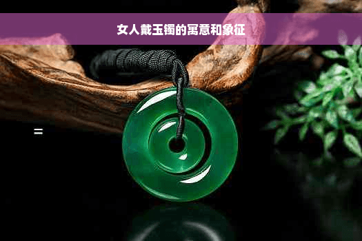 女人戴玉镯的寓意和象征