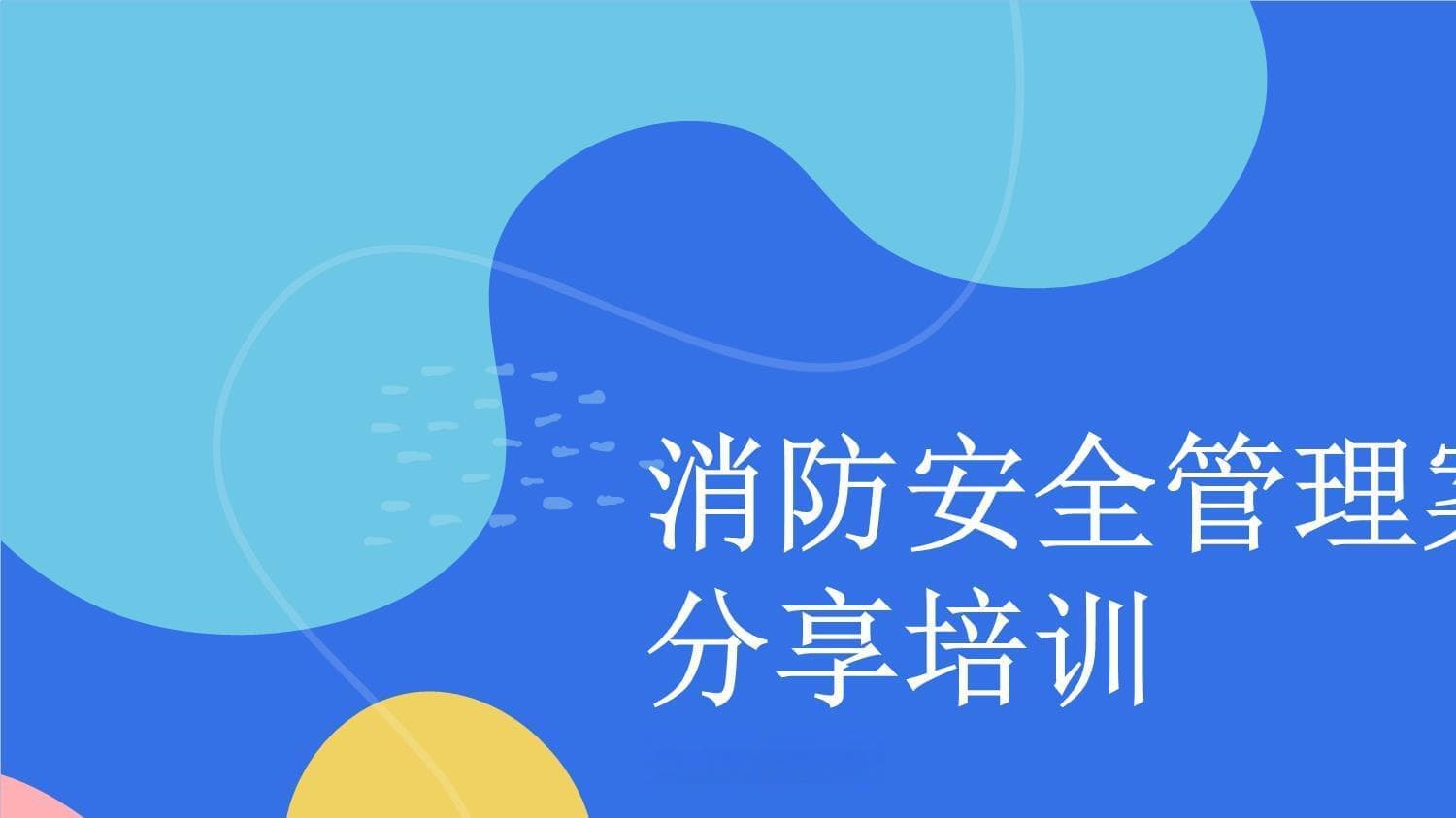 消防安全管理案例分享培训