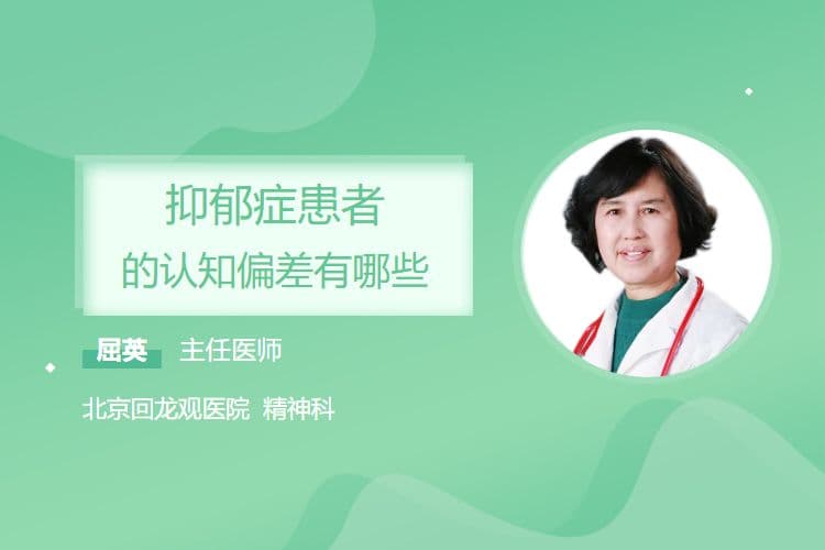 抑郁症患者的认知偏差有哪些