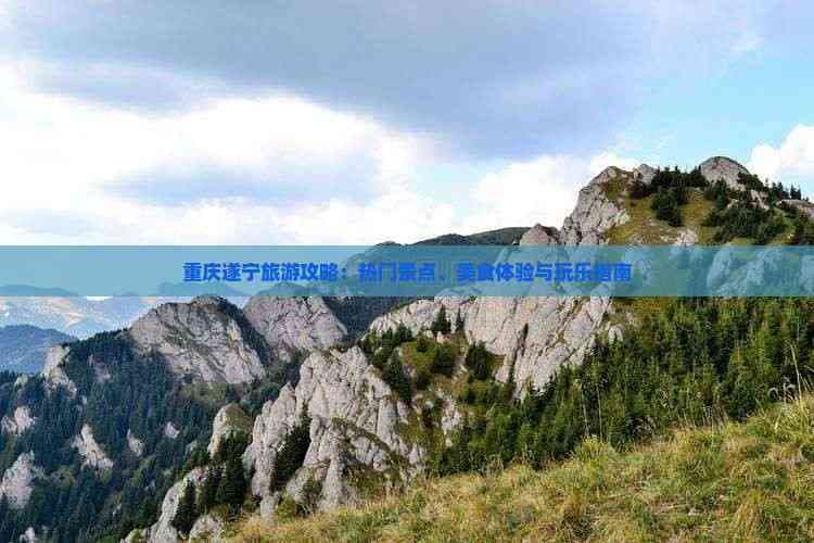 重庆遂宁旅游攻略：热门景点、美食体验与玩乐指南