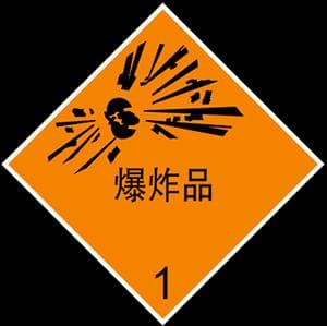 危险物品是指什么物品？危险品标识 常见危险品应急处理措施