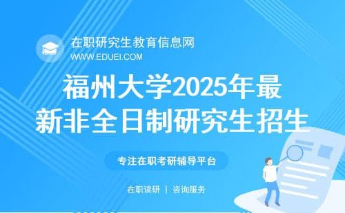 福州大学2025年非全日制研究生招生简章：报考流程、考试科目全解析