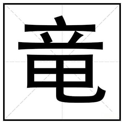 竜字怎么读？竜字的读音、部首、结构及含义详解