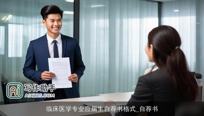 临床医学专业应届生自荐书格式及撰写指南