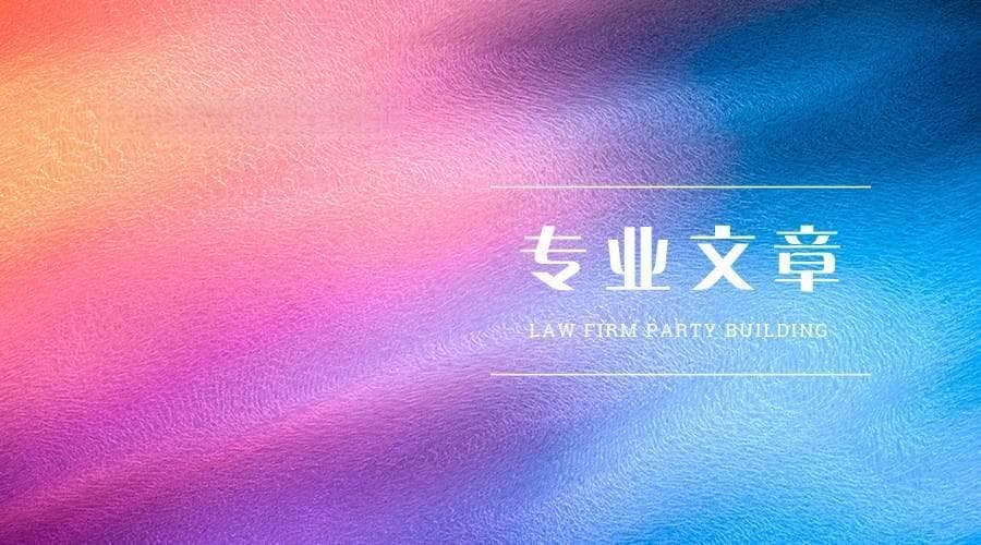 专业文章丨个人独资企业、一人有限公司、个体工商户的三大风险雷区与避险策略