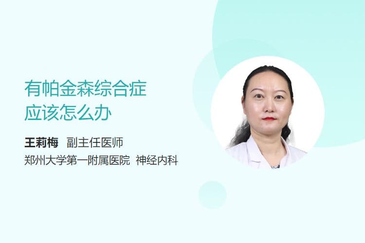 有帕金森综合症应该怎么办