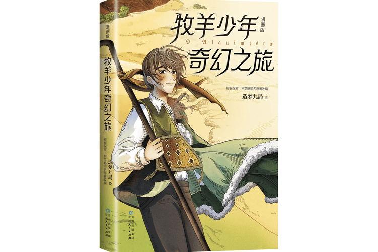 牧羊少年奇幻之旅：一场关于梦想与命运的灵魂探索