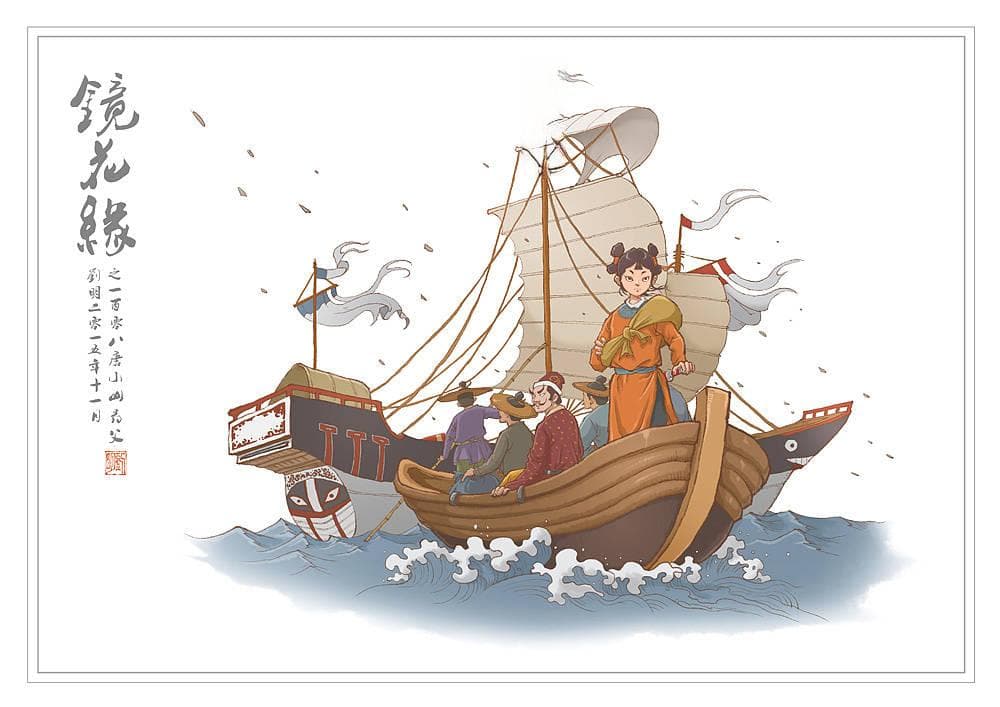 从《镜花缘》看社会转型期的文化反思