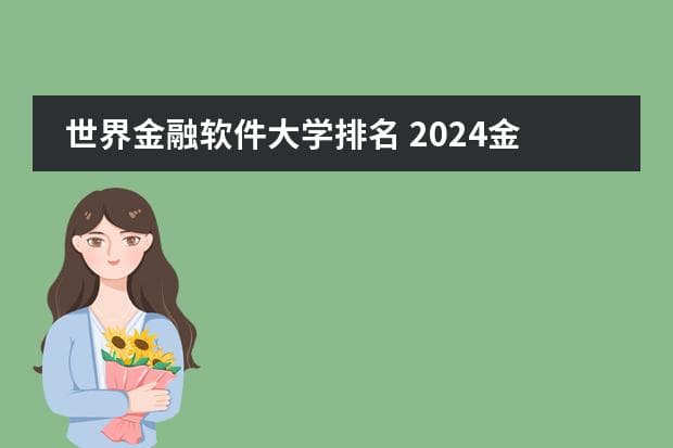 2024全球金融科技专业大学排名：50所顶尖院校榜单