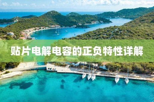 贴片电解电容的正负特性详解