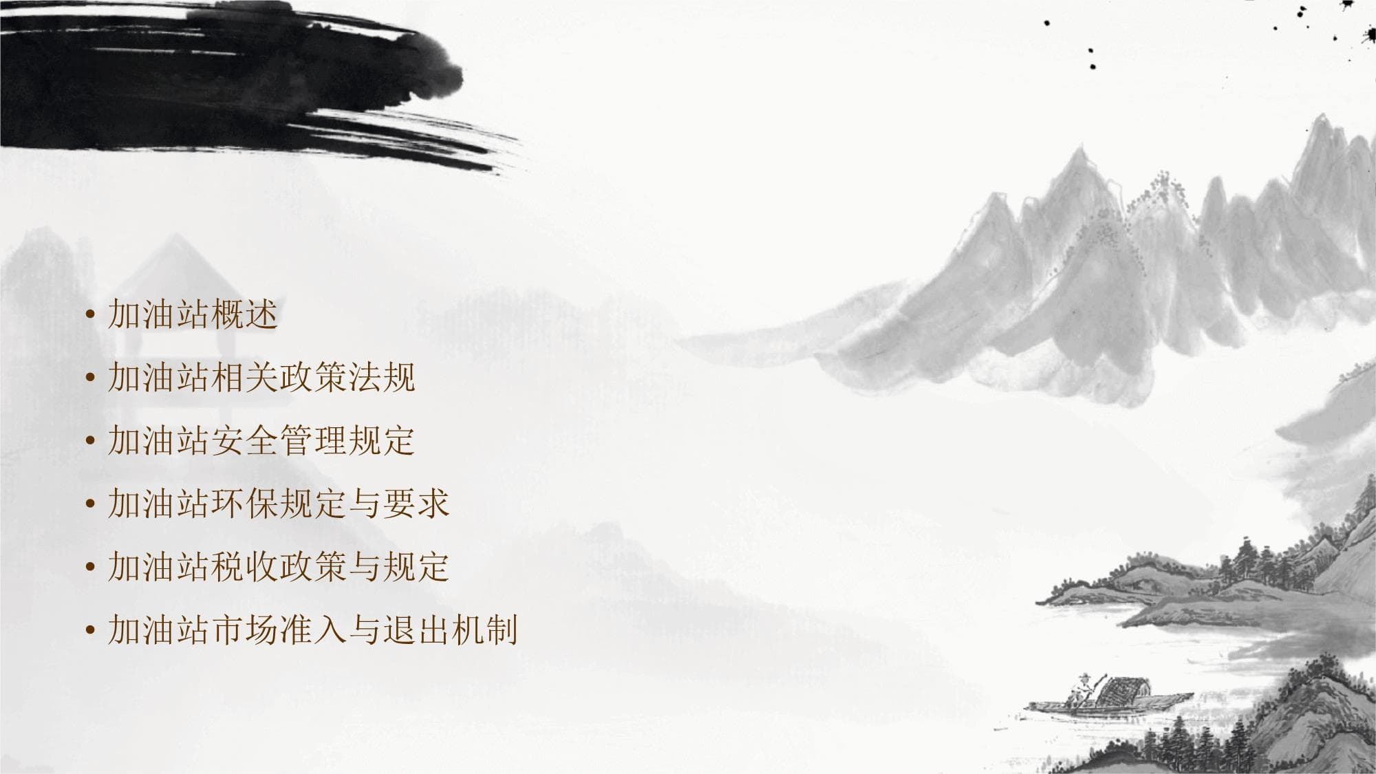 加油站政策法规解读