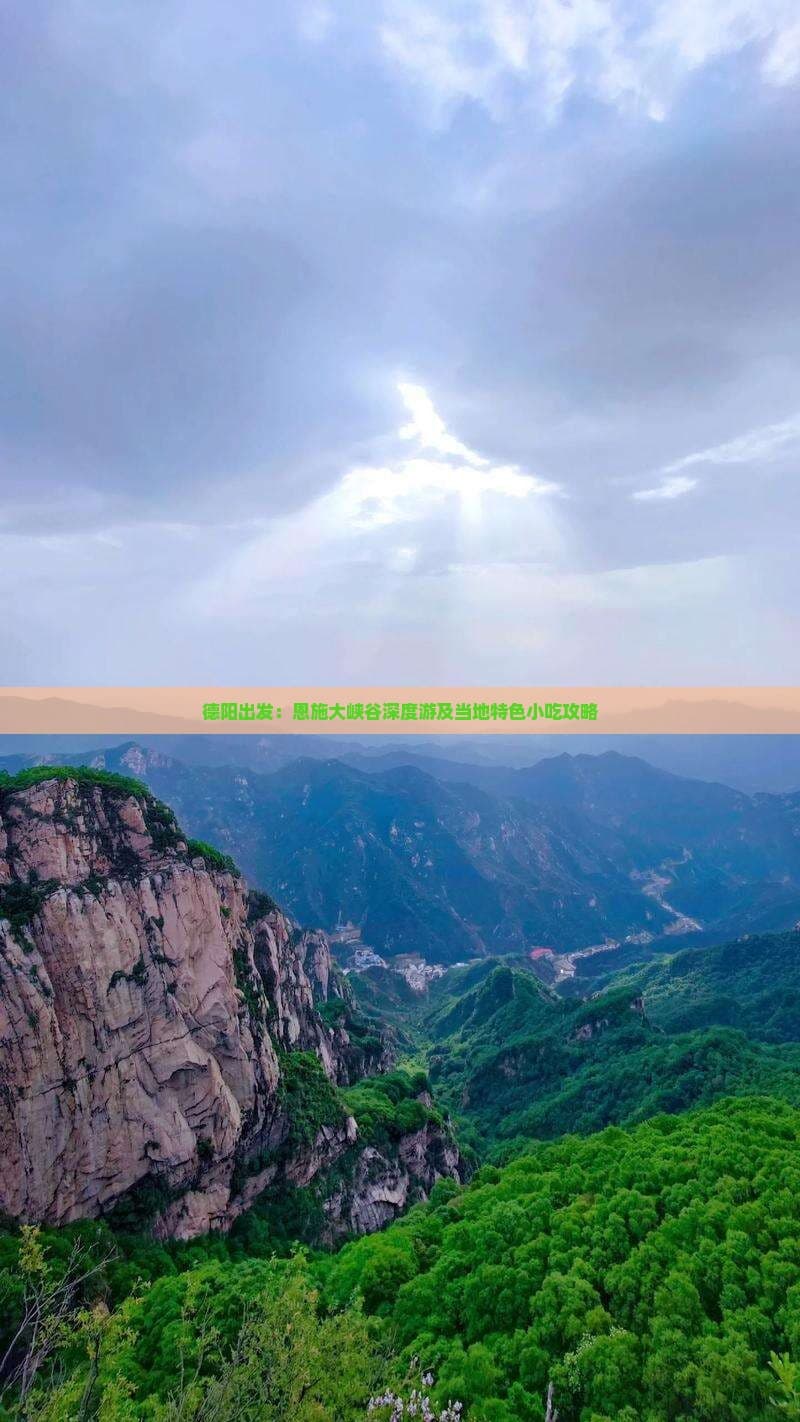 德阳出发：恩施大峡谷深度游及当地特色小吃攻略