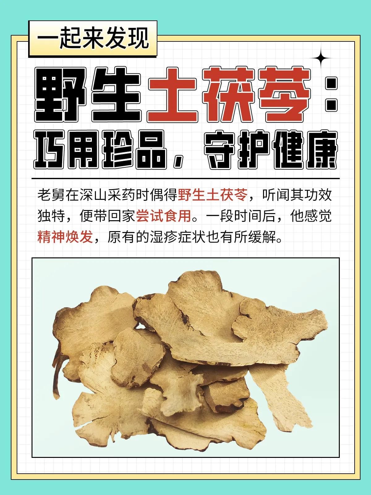 野生土茯苓：巧用珍品，守护健康