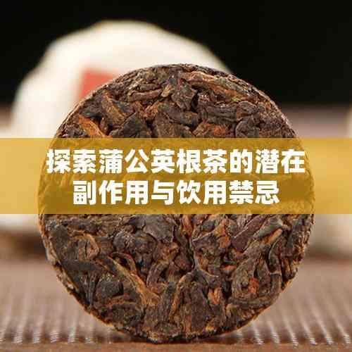 探索蒲公英根茶的潜在副作用与饮用禁忌