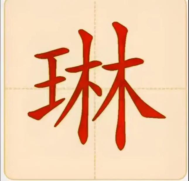 五行中琳字属何？