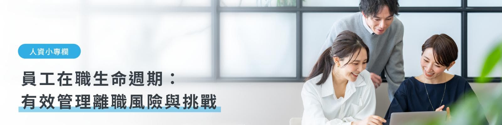 离职真相老实说 | 运用员工在职业生命周期：有效管理离职风险与挑战