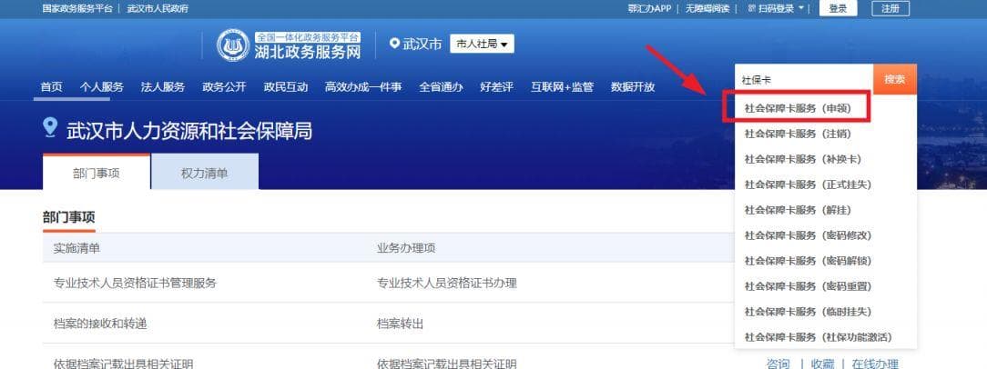 湖北政务服务网怎么申领武汉社保卡实体卡？