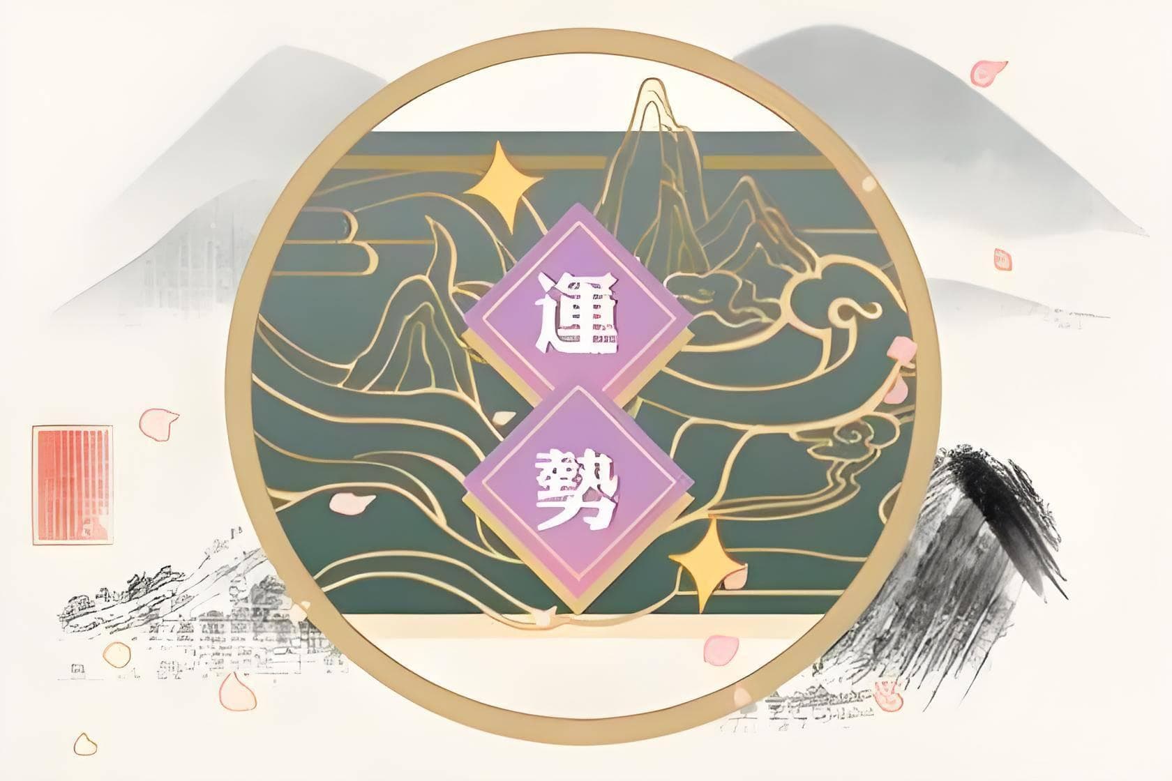八字命理中的十大凶星及其影响与化解方法