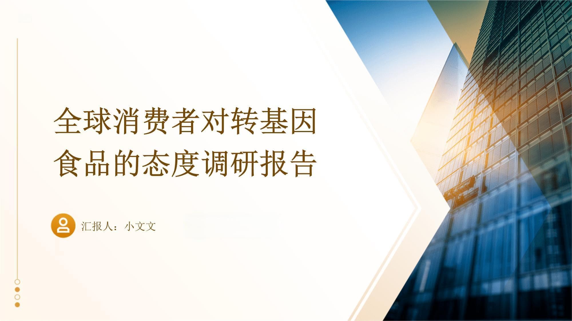 全球消费者对转基因食品的态度调研报告
