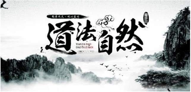 人法地，地法天，天法道，道法自然，这是老子思想中的精华
