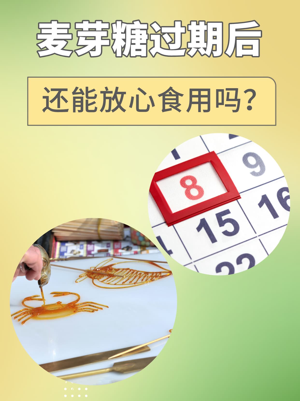麦芽糖过期后，还能放心食用吗？