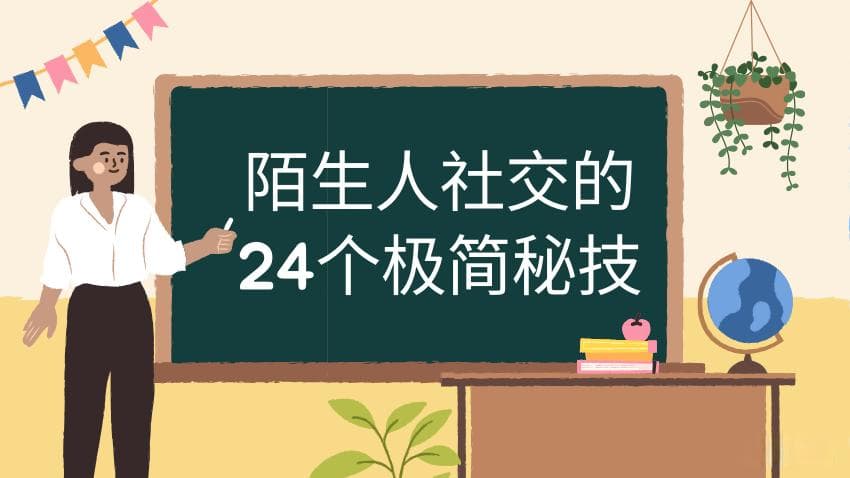 陌生人社交的24个极简秘技