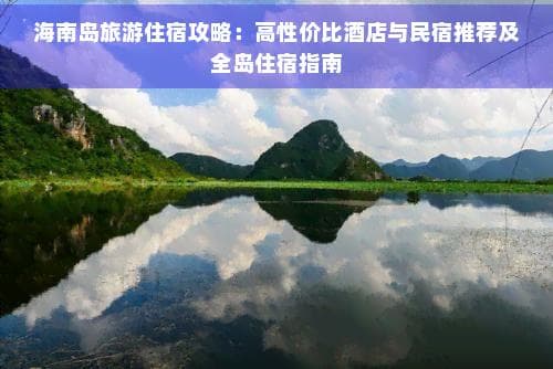 海南岛旅游住宿攻略：高性价比酒店与民宿推荐及全岛住宿指南