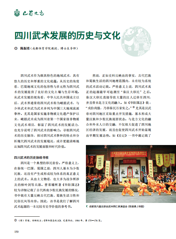 四川武术发展的历史与文化