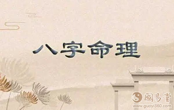 八字命理：大运排列与时间取用的现代争议