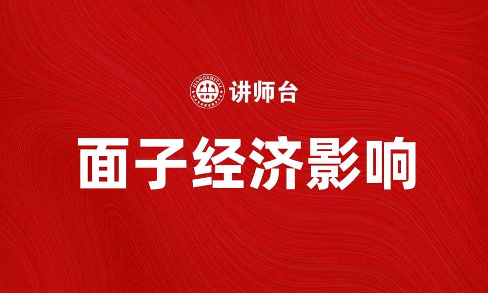 面子经济：如何在现代社会中提升个人与企业形象