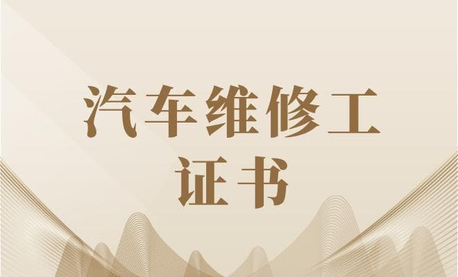 汽车维修工证书报考指南：条件、流程与考试难度全解析