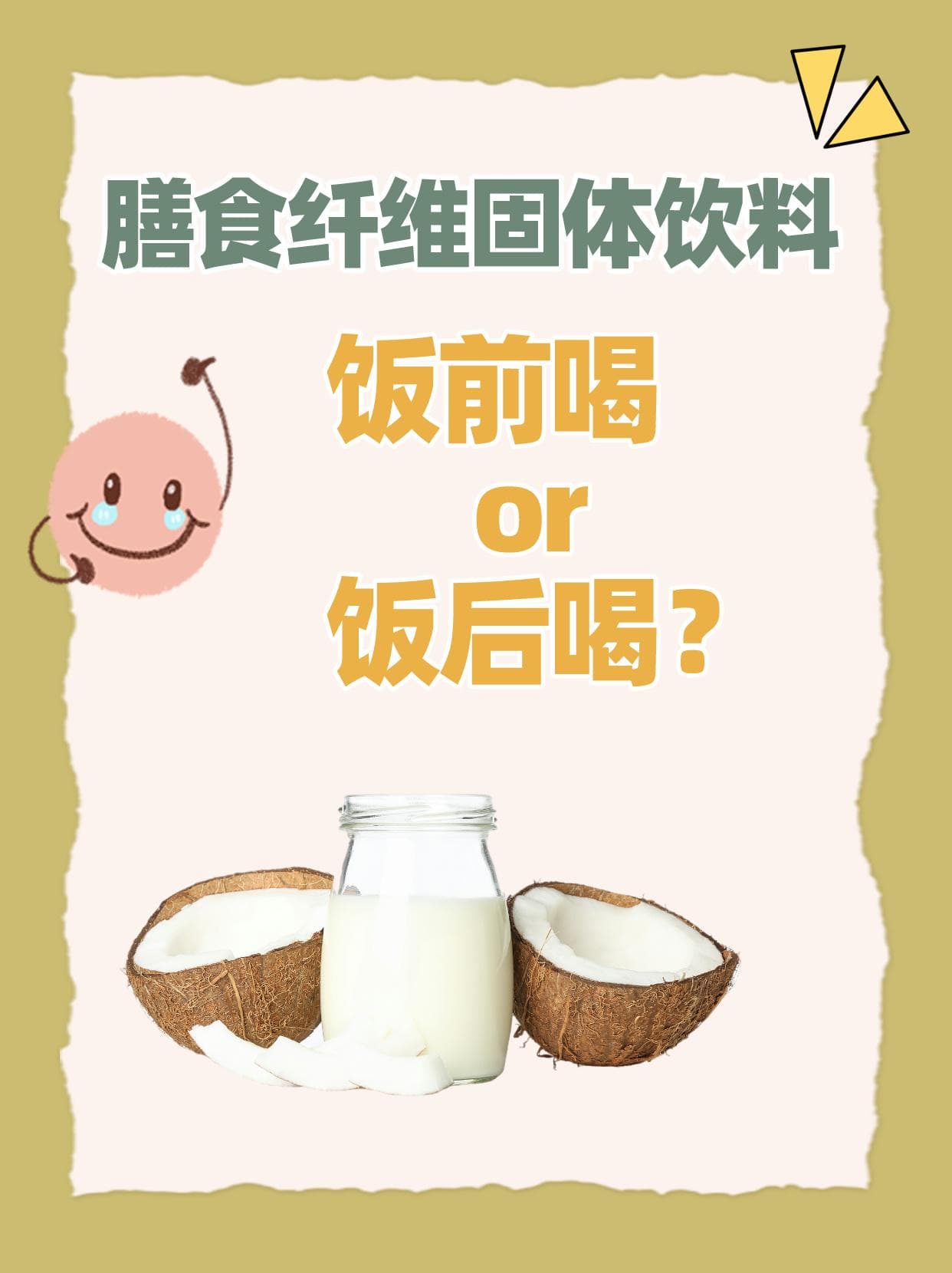膳食纤维固体饮料：饭前喝or饭后喝？