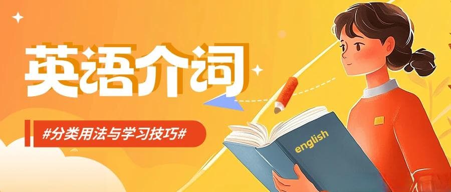 9类英语常考介词用法辨析及例句说明（附学习方法）