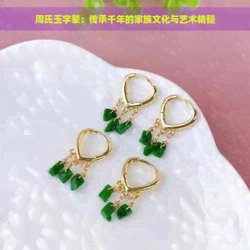 周氏玉字辈：传承千年的家族文化与艺术精髓
