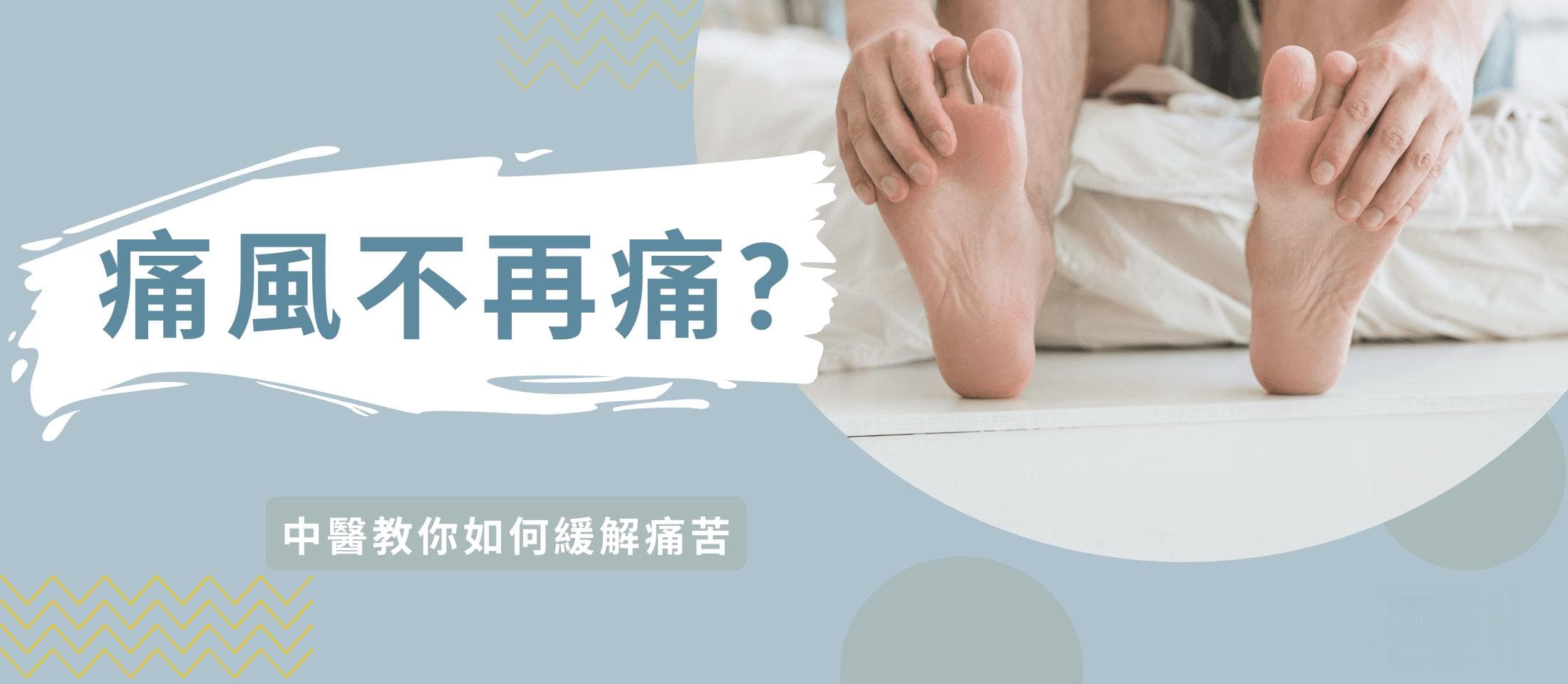 痛风不再痛？中医教你如何缓解痛苦