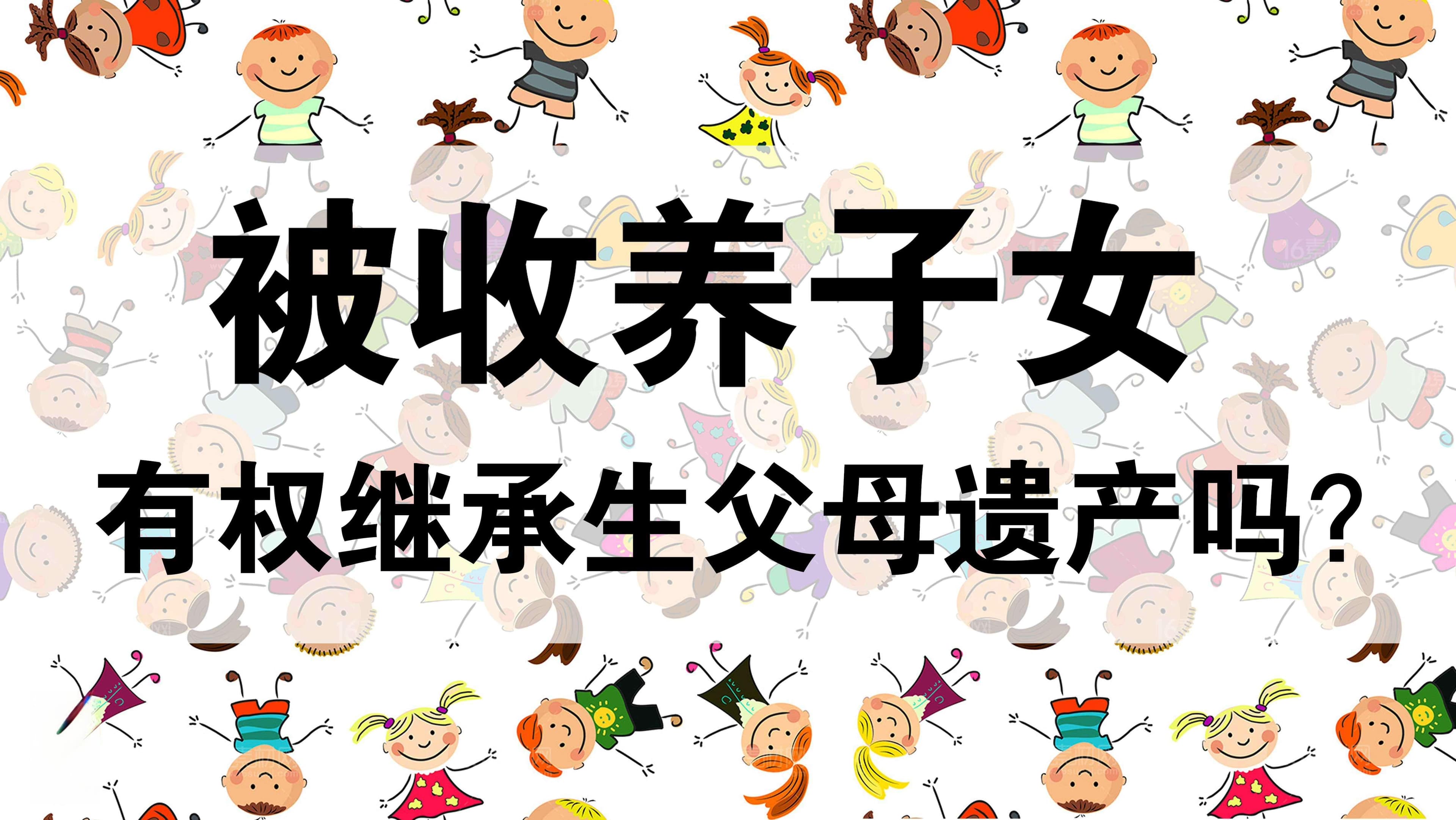 被收养子女，有权继承生父母遗产吗？