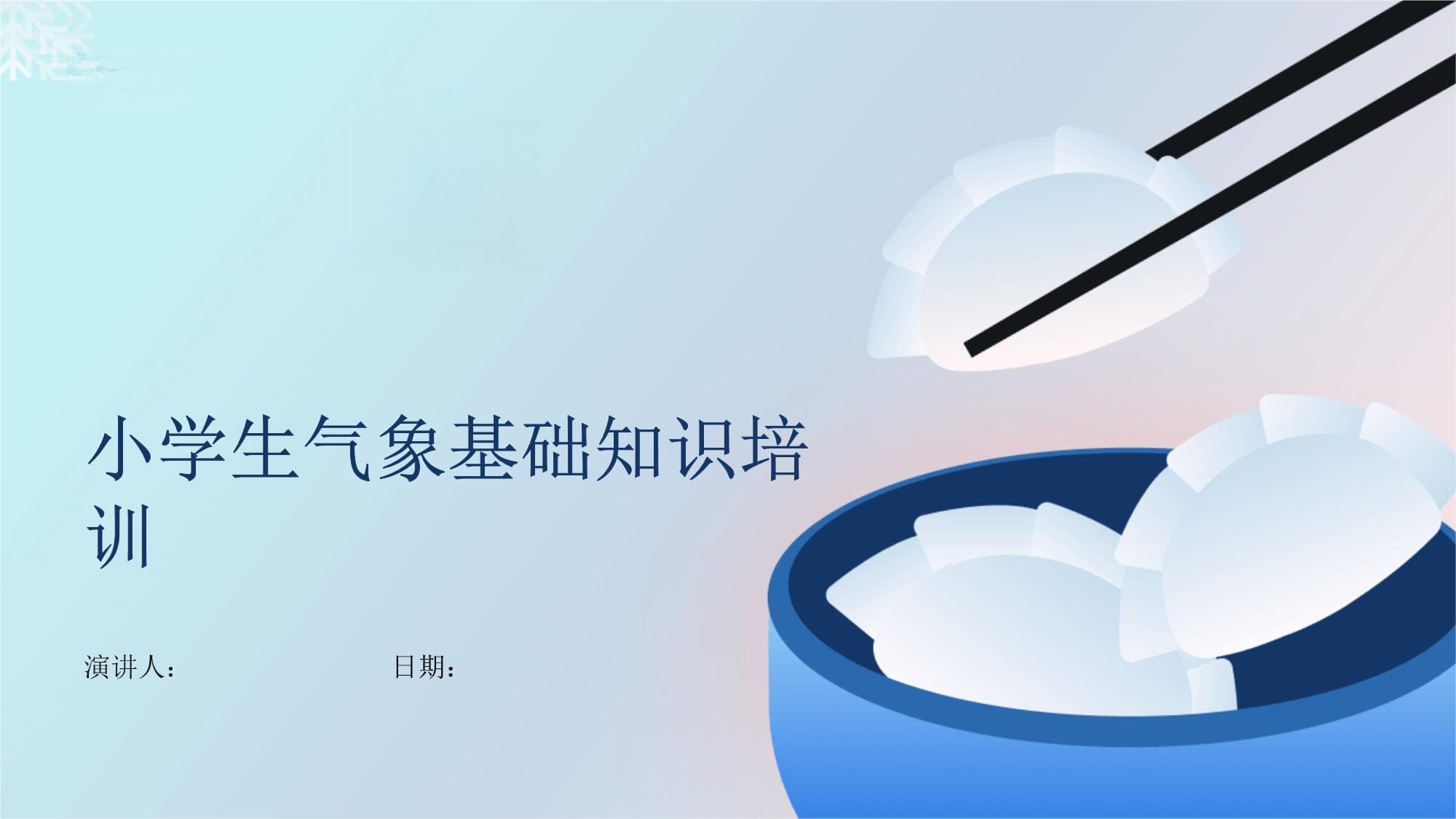 小学生气象基础知识培训